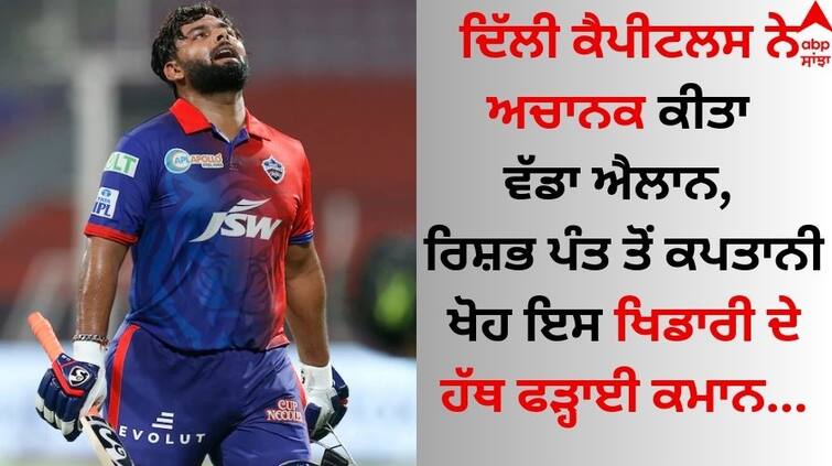 IPL 2024 Rishabh Pant suspended for one match know who will next captain delhi capitals know details Delhi Capitals IPL 2024: ਦਿੱਲੀ ਕੈਪੀਟਲਸ ਨੇ ਅਚਾਨਕ ਕੀਤਾ ਵੱਡਾ ਐਲਾਨ, ਰਿਸ਼ਭ ਪੰਤ ਤੋਂ ਕਪਤਾਨੀ ਖੋਹ ਇਸ ਖਿਡਾਰੀ ਦੇ ਹੱਥ ਫੜ੍ਹਾਈ ਕਮਾਨ