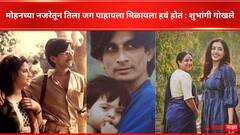 तिला मोहनच्या नजरेतून जग पाहायला मिळायला हवं होतं, शुभांगी गोखलेंनी व्यक्त केली सखीच्या आयुष्यातली वडिलांची उणीव 