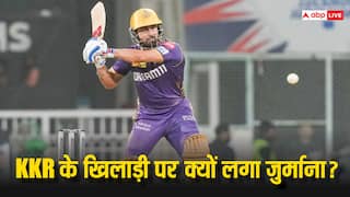 IPL 2024 KKR: रमनदीप सिंह को भारी पड़ गई गलती, BCCI ने लगा दिया जुर्माना