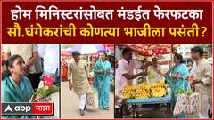 Ravindra Dhangekar In Vegetable Market : प्रचाराच्या तोफा थंडावल्या; सपत्नीक रविंद्र धंगेकरांचा मार्केटमध्ये फेरफटका