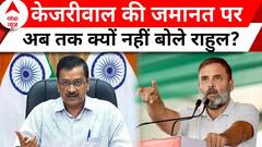 Lok Sabha Election 2024: Rahul Gandhi की जुमान पर अब तक क्यों नहीं आया Arvind Kejriwal का नाम ?