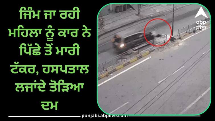 Woman blown away by car in Punjab Hit from behind while taking morning walk Ludhiana News: ਜਿੰਮ ਜਾ ਰਹੀ ਮਹਿਲਾ ਨੂੰ ਕਾਰ ਨੇ ਪਿੱਛੇ ਤੋਂ ਮਾਰੀ ਟੱਕਰ, ਹਸਪਤਾਲ ਲਜਾਂਦੇ ਤੋੜਿਆ ਦਮ, 2 ਭਰਾਵਾਂ ਦੀ ਪਹਿਲਾਂ ਹੀ ਮੌਤ