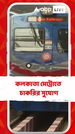 কলকাতা মেট্রোতে চাকরির সুযোগ, কীভাবে করবেন আবেদন?