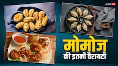 Momos: वेजिटेबल और चिकन ही नहीं, इन फ्लेवर्स में भी मिलते हैं मोमोज