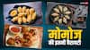 Momos: वेजिटेबल और चिकन ही नहीं, इन फ्लेवर्स में भी मिलते हैं मोमोज