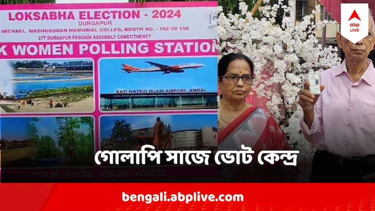 Lok Sabha Election 2024 Phase four Voting West Bengal Durgapur Pink Booth Women Managed Polling Station দুর্গাপুরে 'পিঙ্ক বুথ', কেউ ভাবলেন বিয়ে বাড়ি ! এখানে A টু Z, দায়িত্ব মহিলাদেরই