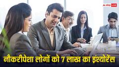 नौकरीपेशा लोगों को मुफ्त में मिलता है 7 लाख का इंश्योरेंस, किसी को पता नहीं होगी ये बात