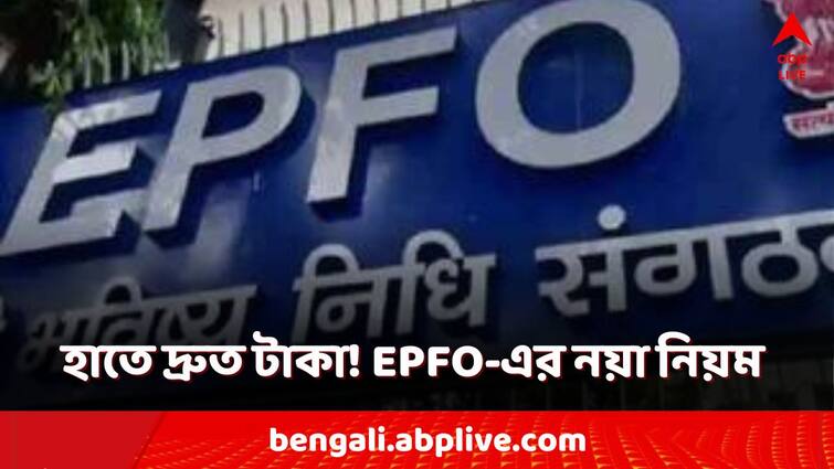 EPFO fast-tracks claims for education, marriage & housing How to claim EPFO Savings EPFO Claim: প্রয়োজনে হাতে দ্রুত প্রভিডেন্ট ফান্ডের টাকা! EPFO-এর ফাস্ট-ট্র্যাকে আপনার কী সুবিধা?