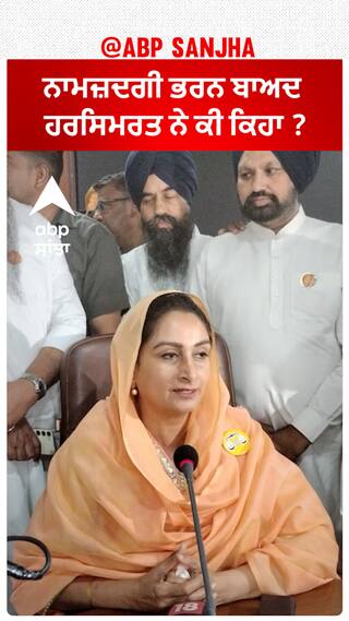 Harsimrat Badal| ਨਾਮਜ਼ਦਗੀ ਭਰਨ ਬਾਅਦ ਹਰਸਿਮਰਤ ਨੇ ਕੀ ਕਿਹਾ ?