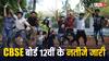 CBSE 12th Result 2024: सीबीएसई बोर्ड ने जारी किए 12वीं के नतीजे, इस डायरेक्ट लिंक से फटाफट कर लें चेक