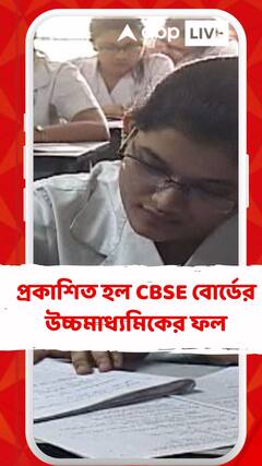 প্রকাশিত হল CBSE বোর্ডের উচ্চমাধ্যমিকের ফল, পাশের হারে এগিয়ে কারা?