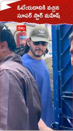 ఓటు హక్కు వినియోగించుకున్న సూపర్ స్టార్ మహేష్ బాబు | ABP Desam