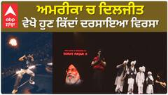 Diljit Dosanjh in America | Surjit Pattar | Dil Illuminati | Diljit Dosanjh live ਅਮਰੀਕਾ ਚ ਦਿਲਜੀਤ , ਵੇਖੋ ਹੁਣ ਕਿੱਦਾਂ ਦਰਸਾਇਆ ਵਿਰਸਾ