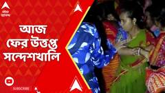 Sandehskhali: গতকালের পর আজ ফের উত্তপ্ত সন্দেশখালি, বিজেপি কর্মীদের গ্রেফতারির প্রতিবাদে বিক্ষোভ