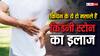 Health Tips: किचन के इन दो इंग्रेडिएंट्स को मिलाकर रोजाना करें इस्तेमाल, हफ्ते भर में निकल जाएगी पथरी