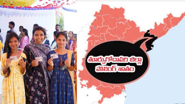 Andhra Pradesh Assembly Election 2024 East Godavari voting percentage East Godavari Voting Percentage :తూర్పుగోదావరి జిల్లాలో పోలింగ్ శాతం ఎంత అంటే?