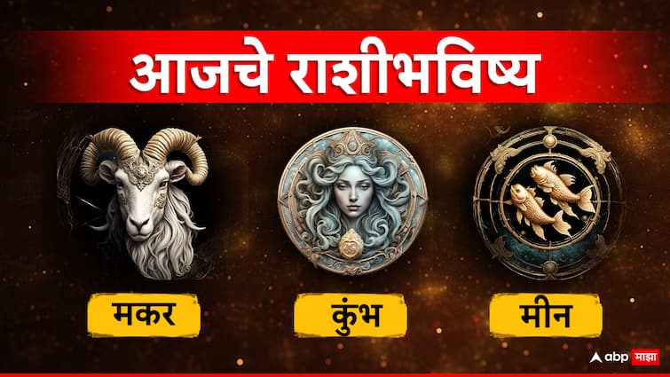Horoscope Today 13 June 2024 aajche-rashi-bhavishya-capricorn-aquarius-pisces-astrological-prediction-zodiac-signs-in-marathi Horoscope Today 13 June 2024 : मकर, कुंभ, मीन राशीचा दिवस चांगला पण, 'या' आव्हानांना सामोरं जायला तयार व्हा; वाचा राशीभविष्य