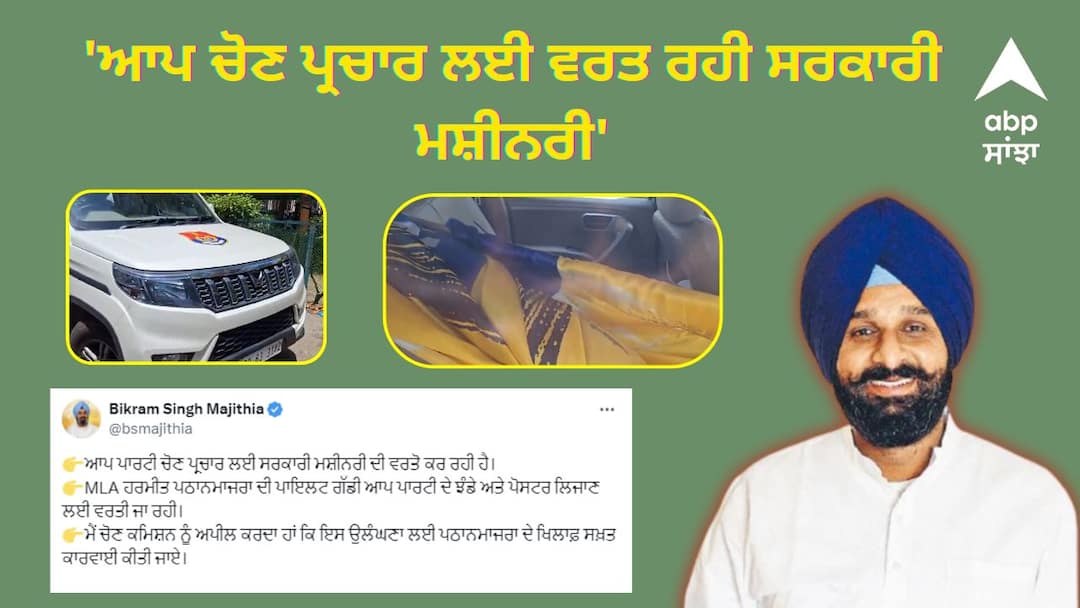 Government machinery used by AAP for election campaign says majithia Punjab Politics: 'ਆਪ ਚੋਣ ਪ੍ਰਚਾਰ ਲਈ ਵਰਤ ਰਹੀ ਸਰਕਾਰੀ ਮਸ਼ੀਨਰੀ', ਮਜੀਠੀਆ ਨੇ ਚੋਣ ਕਮਿਸ਼ਨ ਤੋਂ ਕਾਰਵਾਈ ਦੀ ਕੀਤੀ ਮੰਗ
