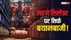 महंगा सिलेंडर: यूपीए से लेकर एनडीए तक..., बातें हैं बातों का क्या?