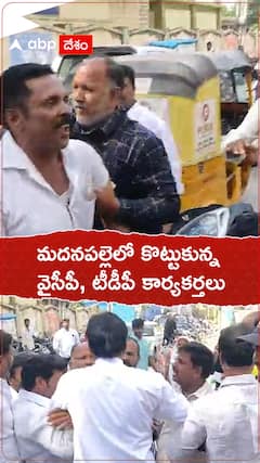 చిత్తూరు జిల్లా మదనపల్లెలో కొట్టుకున్న వైఎస్సార్సీపీ, టీడీపీ కార్యకర్తలు | ABP Desam