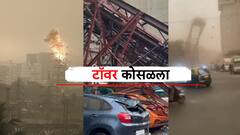 Photos: वडाळ्यात टॉवर कोसळला, चारचाकी गाड्या अडकल्या; वीज टॉवरवरही उडाला भडका