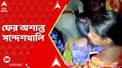 Sandeshkhali Chaos: ফের উত্তপ্ত সন্দেশখালি,বিজেপি কর্মীদের প্রতিবাদে বিক্ষোভ,টেনে হিঁচড়ে তুলল পুলিশ