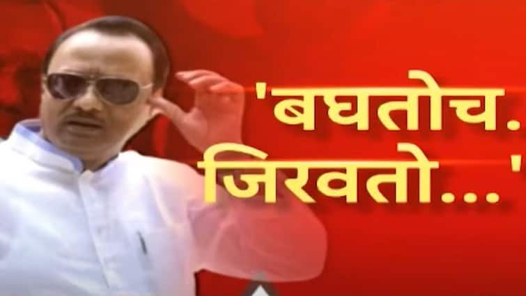 Lok Sabha Election 2024  Ajit Pawar threatening language to the Opposition candidate why did Dada get so angry Maharashtra Political बघतोच..जिरवतो...अजित पवार यांच्याकडून प्रतिस्पर्धी उमेदवाराला धमकीची भाषा, दादांचा एवढा संताप का झाला?