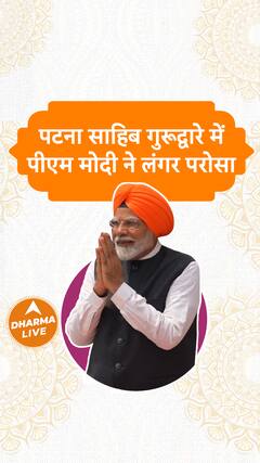 पटना साहिब गुरूद्वारे में पीएम मोदी ने लंगर परोसा Dharma Live
