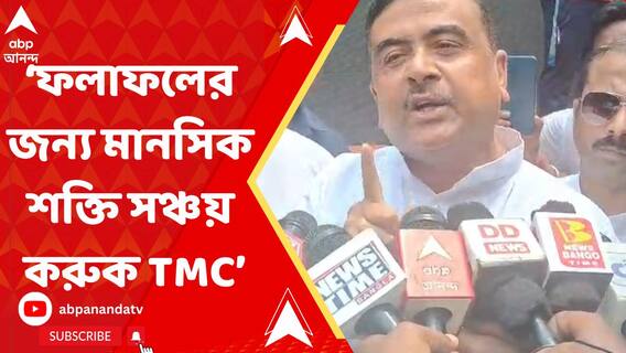 'কেন্দ্রীয় বাহিনীর জন্য খেলতে পারছে না', তৃণমূলের খেলা শেষের হুঙ্কার শুভেন্দুর