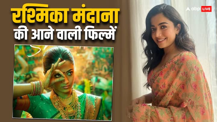 Rashmika Mandanna Upcoming Movies: 'एनिमल' और 'गुडबाय' जैसी बॉलीवुड फिल्मों की सक्सेस के बाद रश्मिका मंदाना अब बॉलीवुड फिल्ममेकर्स की भी पसंद बन गई हैं. रश्मिका की आने वाली फिल्में जबरदस्त होंगी.