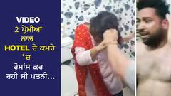 ਡਾਕਟਰ ਪਤਨੀ 2 ਮੁੰਡਿਆਂ ਨਾਲ ਹੋਟਲ 'ਚ ਕਰ ਰਹੀ ਸੀ ਰੋਮਾਂਸ, ਤਿੰਨਾਂ ਨੂੰ ਇਸ ਹਾਲਤ 'ਚ ਦੇਖ ਪਤੀ ਨੇ...VIDEO VIRAL