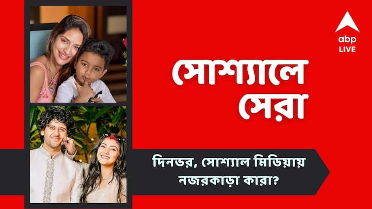 Top Social Post Nusrat Baby Photo Adrit Kaushambi reception look Entertainment News Top Social Post: ছেলের ছবি প্রকাশ্যে আনলেন নুসরত, রিসেপশনে ছকভাঙা সাজে আদৃত-কৌশাম্বী, আজকের সোশ্যালের সেরা