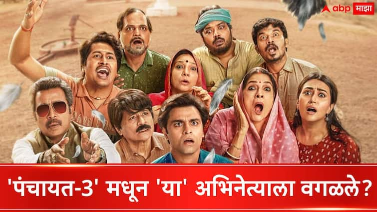 Panchayat Season 3 Updates  Panchayat 3 poster relvel likely sachivji aka abhishek tripathi will not seen in web series fans upset with new posters Panchayat Season 3 Updates :'पंचायत-3' मधून 'या' अभिनेत्याला वगळले? नवे पोस्टर पाहून चाहते संतापले