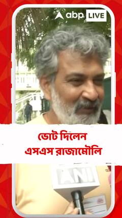 ভোট দিলেন এসএস রাজামৌলি
