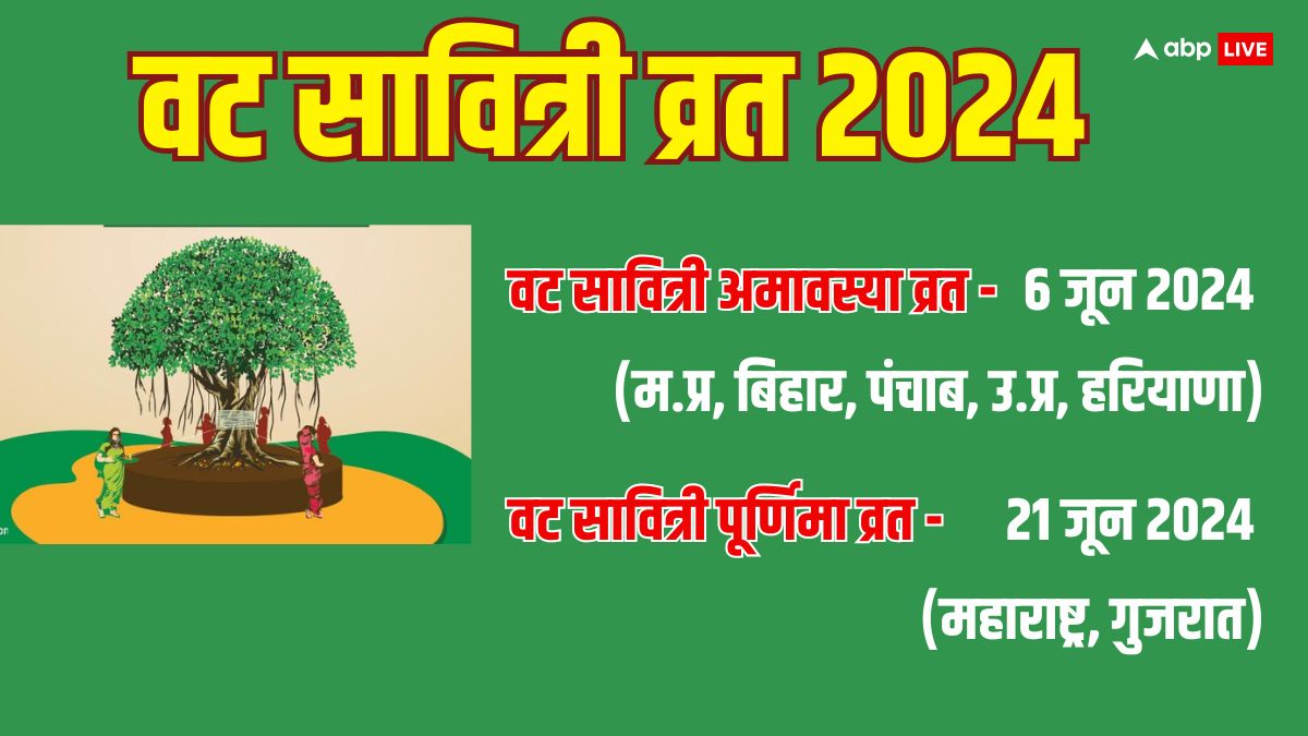 Vat Savitri Vrat 2024 Date: वट सावित्री व्रत 2024 में कब ? जानें डेट, मुहूर्त, पति की लंबी आयु के लिए स्त्रियां रखेंगी व्रत