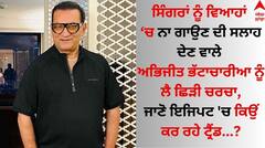 Abhijeet Bhattacharya: ਗਾਇਕ ਅਭਿਜੀਤ ਭੱਟਾਚਾਰੀਆ ਨੂੰ ਲੈ ਇਜਿਪਟ ਚ ਛਿੜੀ ਚਰਚਾ, ਜਾਣੋ ਪੂਰਾ ਮਾਮਲਾ