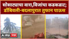 Mumbai Rain : उपनगरात वादळी वाऱ्यासह तुफान पाऊस; ठाणे,बदलापूर ,कल्याणमध्ये पावसाची बॅटिंग