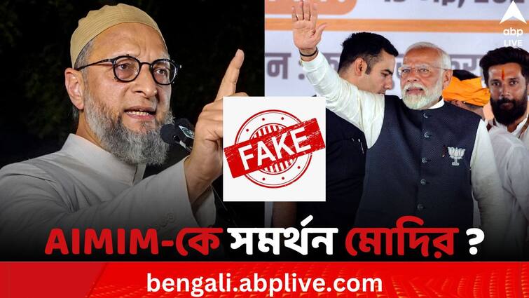 Loksabha Election 2024 Fact check PM Narendra Modi Campaign for AIMIM in Telangana's Hyderabad Fact Check: তেলাঙ্গানায় AIMIM-এর সমর্থনে জনসভা প্রধানমন্ত্রী মোদির! ভাইরাল ভিডিওর সত্যি কী?