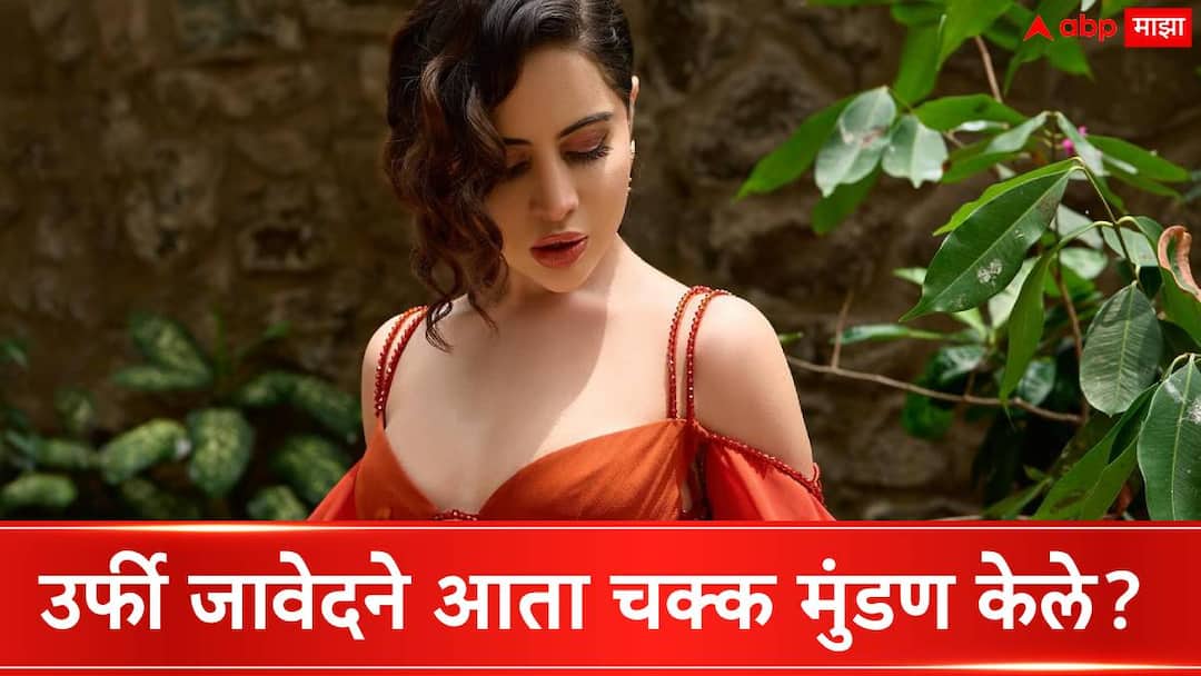 Urfi Javed Bald Look: 'आली लहर केला कहर...', उर्फी जावेदने चक्क मुंडण केले? Uorfi Javed Bald Look Photo Goes Viral Fans Shocked know about it Urfi Javed Bald Look: 'आली लहर केला कहर...', उर्फी जावेदने चक्क मुंडण केले?