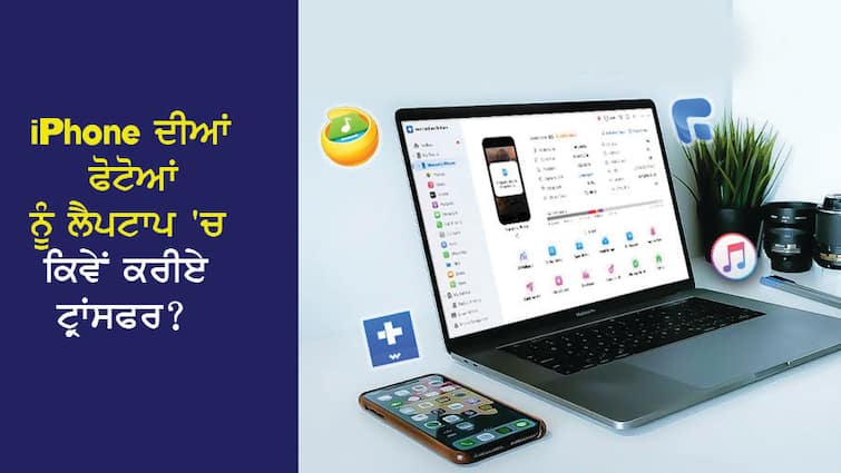 How to transfer all iPhone photos to laptop? Know the right way iPhone ਦੀਆਂ ਸਾਰੀਆਂ ਫੋਟੋਆਂ ਨੂੰ ਲੈਪਟਾਪ 'ਚ ਕਿਵੇਂ ਕਰੀਏ ਟ੍ਰਾਂਸਫਰ? ਜਾਣੋ ਸਹੀ ਤਰੀਕਾ