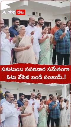 కుటుంబ సమేతంగా పోలింగ్ కేంద్రానికి వచ్చిన బండి సంజయ్