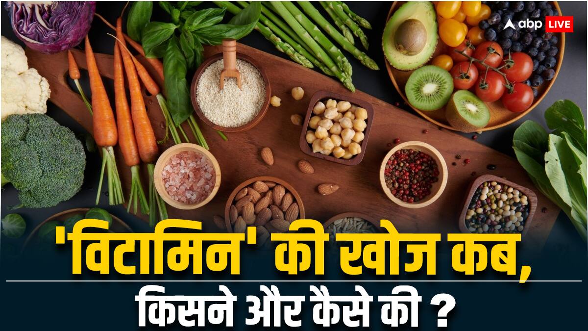 विटामिन के आगे A, B, C, D, क्यों लगाया जाता है: 4 पॉइंट्स में समझिए