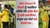 MS Dhoni ਨੇ ਚੇਨਈ ਨੂੰ ਅਲਵਿਦਾ ਕਹਿੰਦੇ ਹੋਏ ਸੁਰੇਸ਼ ਰੈਨਾ ਨੂੰ ਗਲੇ ਲਗਾਇਆ, ਭਾਵੁਕ ਪਲ ਅੱਖਾਂ ਕਰ ਦੇਣਗੇ ਨਮ