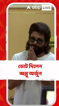 ভোট দিলেন অল্লু অর্জুন