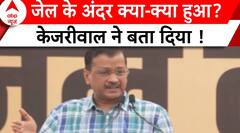 Arvind Kejriwal News: जेल में क्या-क्या हुआ ? सीएम ने बताई आपबीती ! | AAP | Delhi