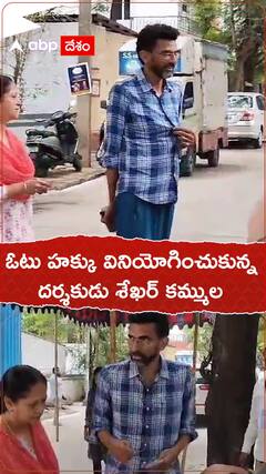 ఓటేసిన డైరెక్టర్ శేఖర్ కమ్ముల