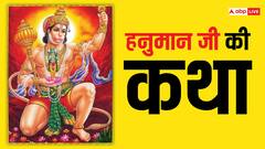 Hanuman Ji Ki Katha: बजरंगबाली का नाम हनुमान कैसे पड़ा, क्या है इसकी कहानी जानें
