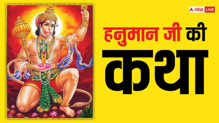 Hanuman Ji Ki Katha: हनुमान जी के नाम में बहुत शक्ति है. मंगलवार के दिन जानें बजरंगबली का नाम हनुमान कैसे पड़ा, जानें इसके पीछे की रोचक कथा. क्यों कहते हैं उन्हें बजरंगबली?