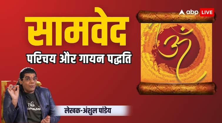 Samaveda smallest and musicology dharmik granth in vedas know importance and singing method Samaveda: वेदों में सबसे छोटा और गीत-संगीत प्रधान है ‘समावेद’, नजर डालते हैं इसकी गायन पद्धति पर