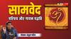 Samaveda: वेदों में सबसे छोटा और गीत-संगीत प्रधान है ‘समावेद’, नजर डालते हैं इसकी गायन पद्धति पर